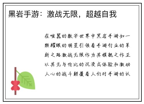 黑岩手游：激战无限，超越自我